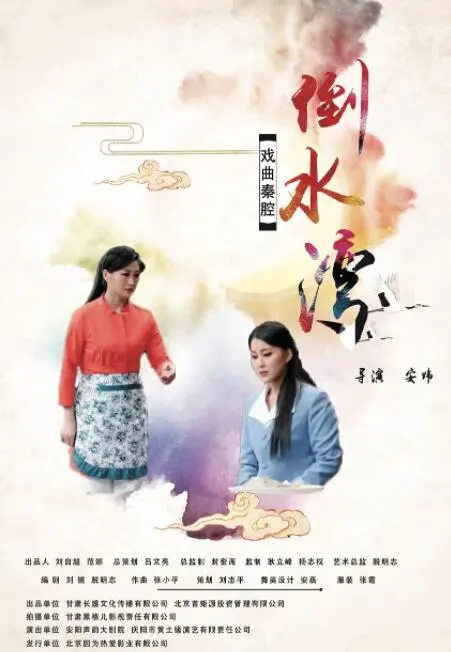 《倒水湾(戏曲)》：传统戏曲的现代回响，一场关于传承与创新的深刻对话