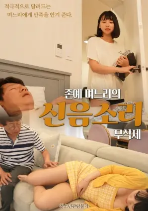 《美艳儿媳的呻吟声》：家庭伦理的暗流涌动，解锁隐秘情感的震撼叙事！