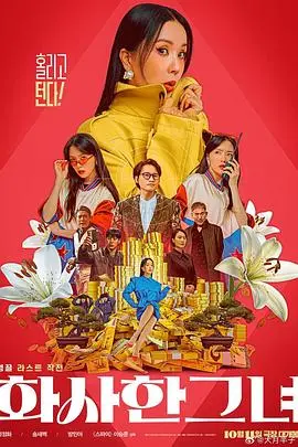 《华丽的她》：时尚、复仇与真我蜕变，一场属于女性的华丽逆袭，看她如何惊艳全场！