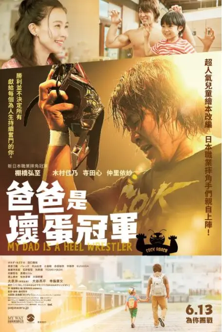 《爸爸是坏人冠军》：颠覆父爱刻板印象，揭示平凡英雄的另类担当