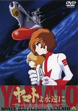 《永远的大和号》：穿越星海的史诗挽歌，致敬人类探索宇宙的壮丽与悲壮！