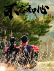 《不忘初心2018》：关于爱与坚持的温暖赞歌，献给每一个平凡的英雄。