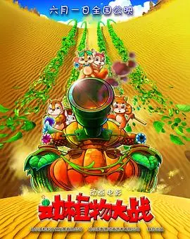 《动植物大战》：当自然界失控，是生存还是毁灭？一场颠覆想象的生态灾难惊悚片