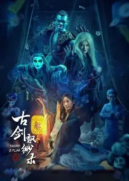 《古剑飘渺录》：一场关于守护与成长的东方奇幻史诗，重燃你的武侠情怀！