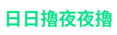 日日擼夜夜擼 Logo